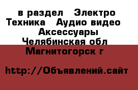  в раздел : Электро-Техника » Аудио-видео »  » Аксессуары . Челябинская обл.,Магнитогорск г.